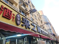 -来之顺海鲜菜馆·青岛菜·始于1993(栈桥店)