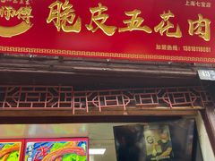 门面-朱师傅脆皮五花肉(七宝老街南大街店)
