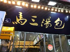 -清真马三汤包(回民街店)