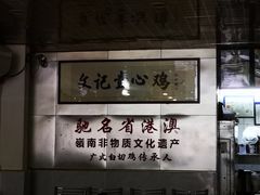 -文记壹心鸡(宝华路店)