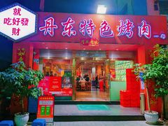 -丹东特色烤肉(学府路一部店)