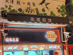 -南楼煎饼(南楼总店)