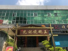 -先记烧鹅王·本地粤菜(福永店)