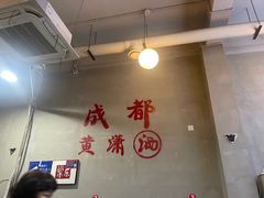 -黄潇洒老火锅(九眼桥宏济巷店)