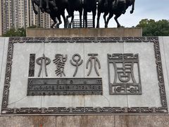 -洛阳周王城天子驾六博物馆