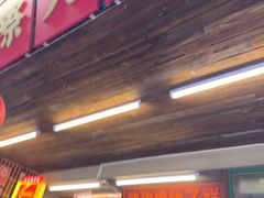 -老三样·旧食新味(船山路店)