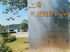 -上海月湖雕塑公园
