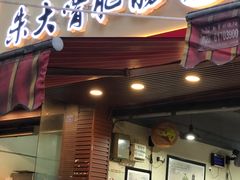 门面-朱大嘴肥肠血旺(福字街店)