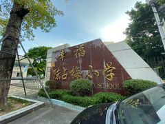 -祈胜邨•顺德鱼生•顺德菜(容桂店)