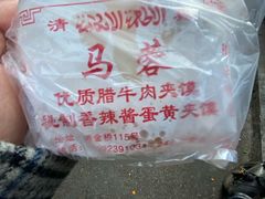 -老马家马蓉蛋菜夹馍·腊牛肉夹馍(回民街店)