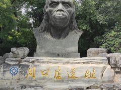 -周口店北京人遗址公园