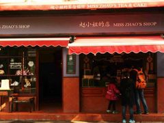 -赵小姐的店(鼓浪屿三友店)