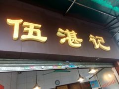门面-伍湛记 · 广州老字号(龙津中路店)