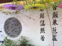 -鱼食饭稻·苏浙土菜17年老馆子(平江路店)