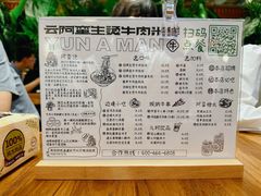 菜单-云阿蛮云南生烫牛肉米线(奉贤路店)