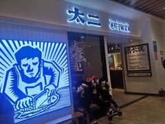 门面-太二酸菜鱼(汕头苏宁广场店)
