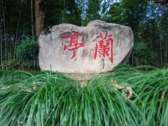 -兰亭风景区