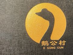 -鹅公村·国家非遗传承(荔湾店)