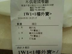 账单-澳门木偶葡国餐厅(珠海店)