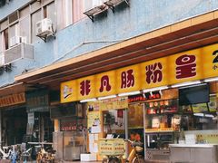 门面-非凡肠粉皇(西华路店)