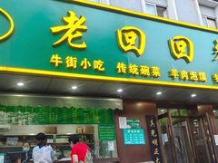 -老回回饺子馆(海洋馆店)