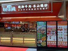 -川堂风·跷脚牛肉·乐山爆炒(宝山日月光店)