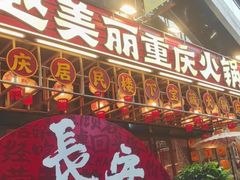 -赵美丽重庆火锅(西安直营总店)