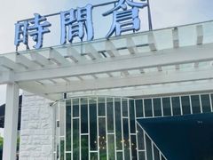 -时间仓(月湖公园店)