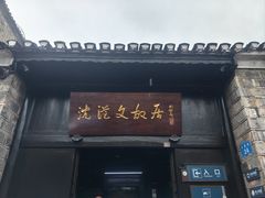 -沈从文故居