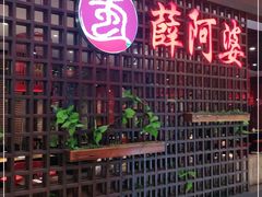 门面-薛阿婆(北美新天地中心店)