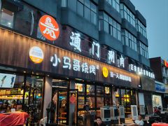 -本色.小马哥烧烤(五一路总店)