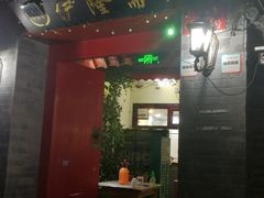 门面-伊隆斋(什刹海店)