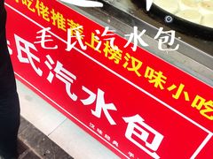 -毛氏汽水包(山海关路店)