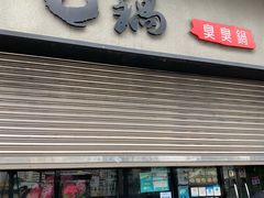 门面-8锅臭臭锅(筷子基店)