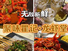 -聚味瞿记·龙虾堂(坡子街店)