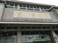 -苏州图书馆(人民路总馆)