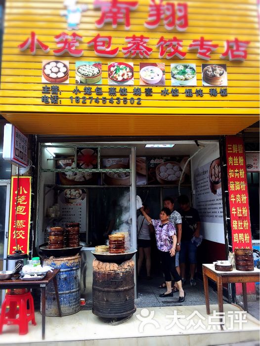 南翔小笼包蒸饺专店 图片 第5张