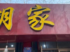 -胡家麻辣串(核桃园路店)