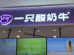 -一只酸奶牛(来福士店)