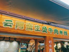 -云阿蛮生烫牛肉米线(景星店)
