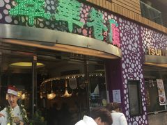 -翠华餐厅(旺角文华商场店)