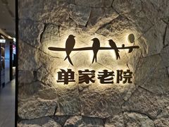 -单家老院·院子里的青岛菜(沙子口店)