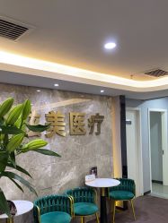 -北京炫美医疗美容