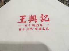 -王興記(中山路店)