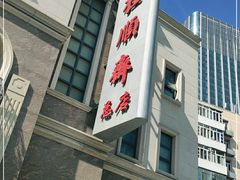 门面-芦庄子桂顺斋(和平路总店)