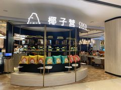 -椰子营·椰子鸡火锅(万象里店)