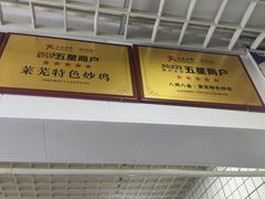 -八两八金·莱芜特色炒鸡(市南漳浦路店)