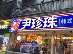 -尹珍珠·韩式无限烤肉(回龙湾店)