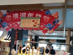 -老淮滨-蚌埠非遗小吃(淮河路店)