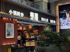 -烹湘·鲜炒湖南土菜(海珠店)